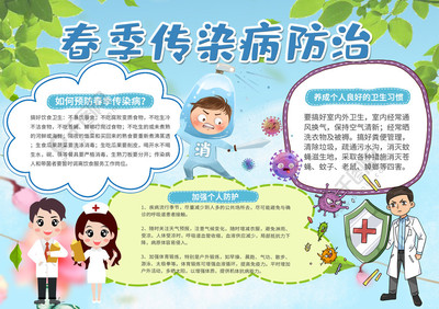 春季传染病防止预防手抄报矢量图免费下载_psd格式_2480像素_编号39784244