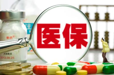 5个方法 让沉睡的医保个人账户活起来