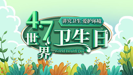 世界卫生日宣传展板