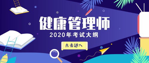 德育慧通教育 2020年健康管理师 基础知识 考试复习大纲