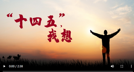 “十四五”,我想