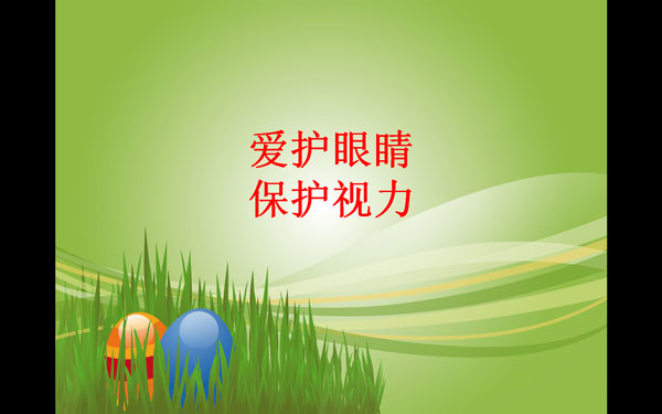 保护视力ppt模板 V1.0