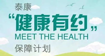 健康有约终身重大疾病保险 保险健康有约好吗