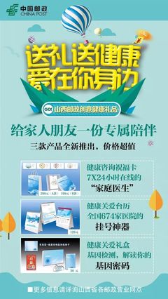 回馈爱丨山西邮政健康关爱产品,守护你的健康