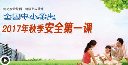 安全教育平台我的作业第一课视频|教育平台登录我的作业2017年秋季开学第一课直播_腾牛下载
