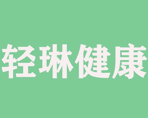 轻琳健康