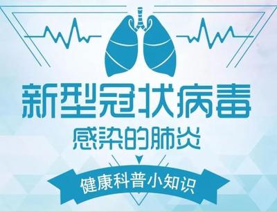 新型冠状病毒感染肺炎的权威防控知识在这里,转给亲朋好友!