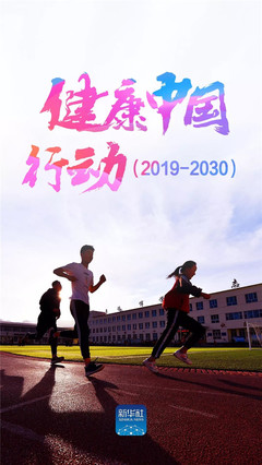国务院印发《国务院关于实施健康中国行动的意见》