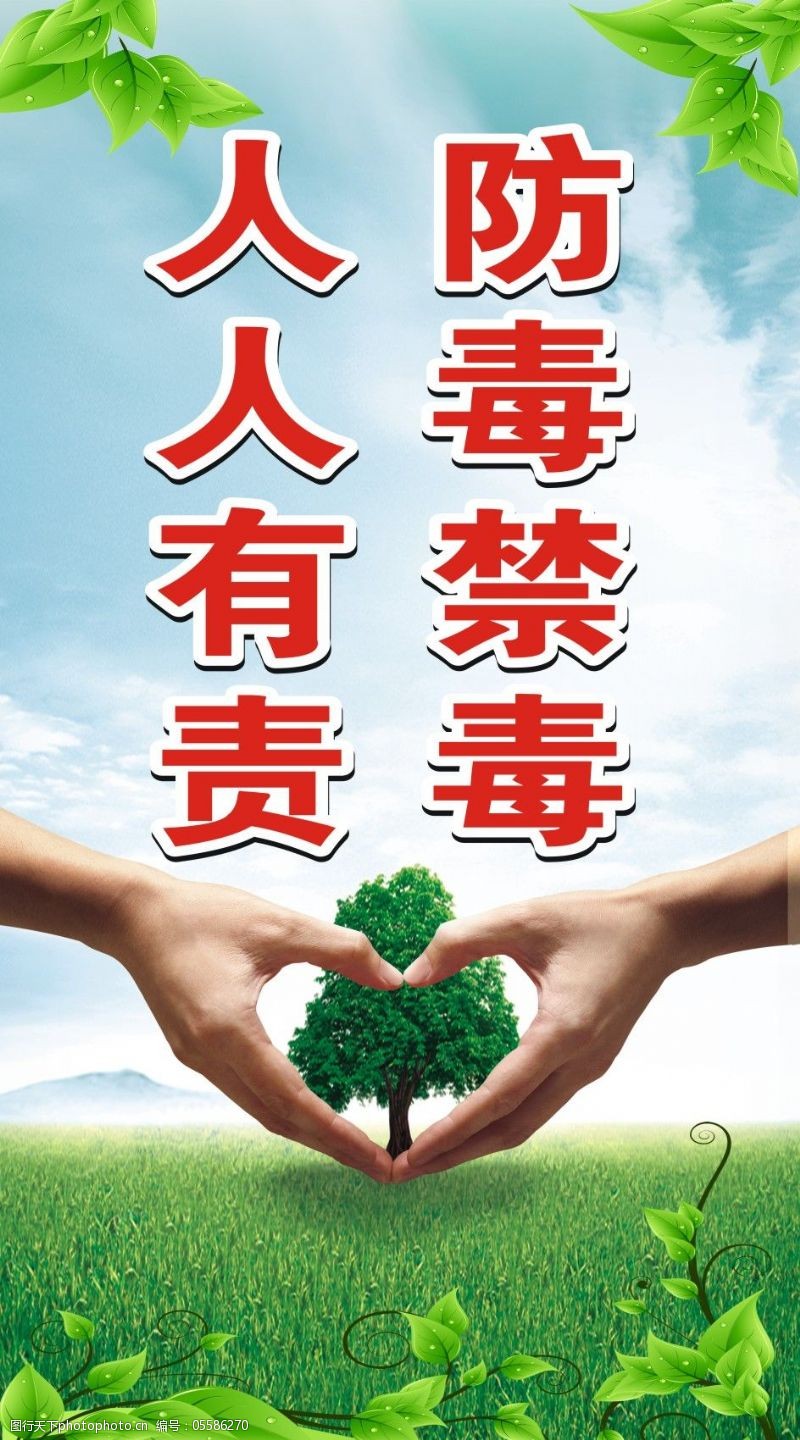 禁毒海报免费下载图片素材