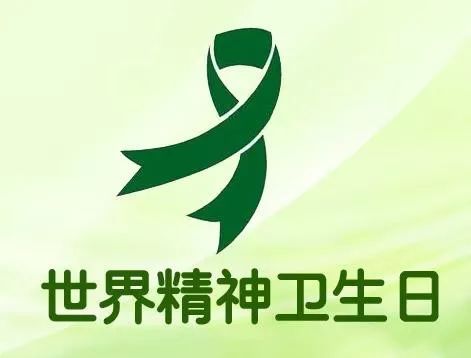 2019年世界精神卫生日--心理健康社会和谐,我行动