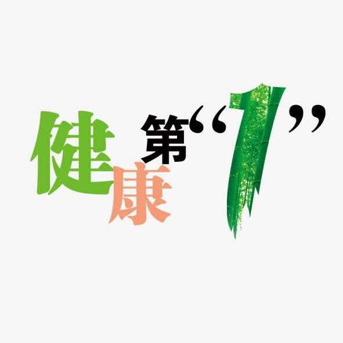 最有意义的 炫耀 ,是你的健康