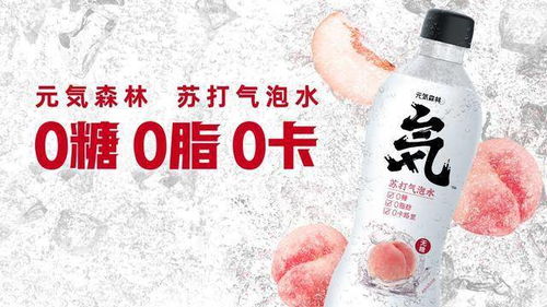 人气超高的元气森林苏打气泡水,究竟为何与众不同