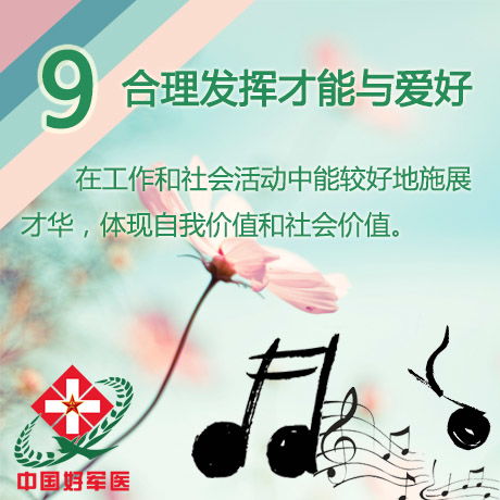 军医解读 判断心理健康的十个标准