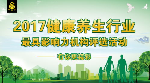2017健康养生行业最具影响力机构评选活动 有你更精彩