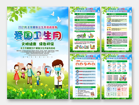 2019年全国爱国卫生月主题宣传创意海报展板