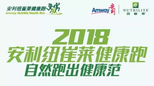 2018安利健康慈善慢跑邀您来参与