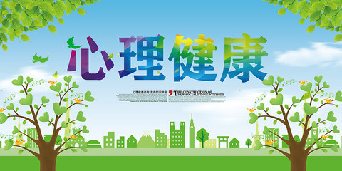 心理健康海报