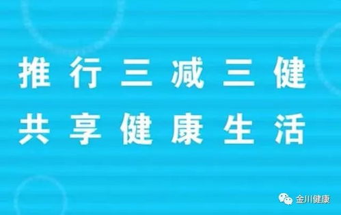 三减三健 迈向健康