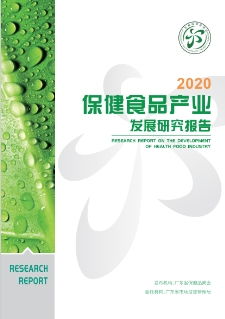 保健食品多元化需求加剧,企业研发力成为创新焦点, 2020 保健食品产业发展研究报告 发布
