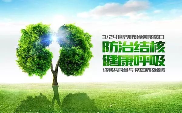 3.24世界防治结核病日