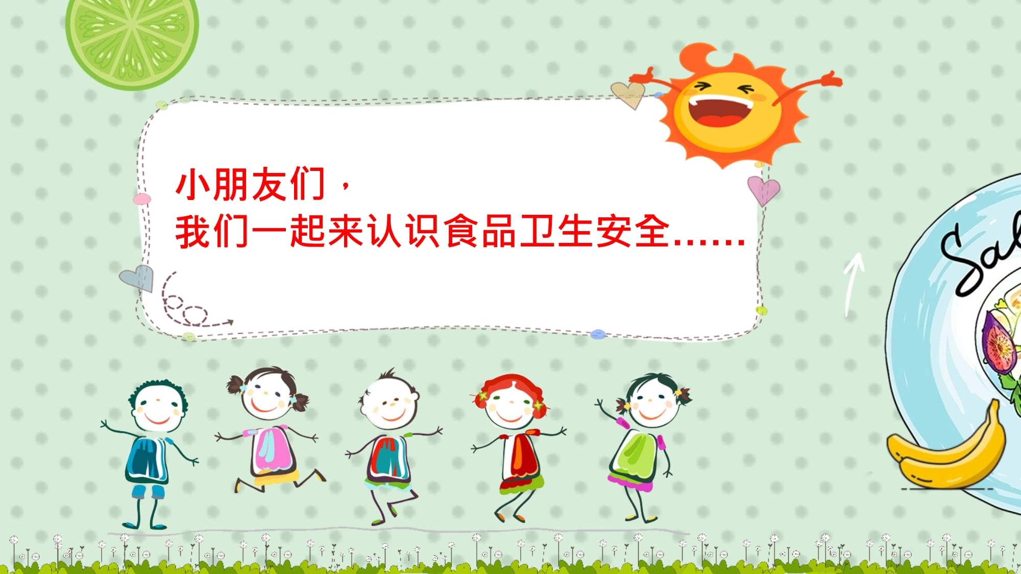 认识食品安全幼儿园食品安全教育专用完美版课件